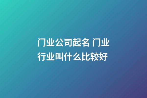 门业公司起名 门业行业叫什么比较好-第1张-公司起名-玄机派